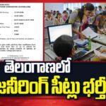 TGEAPCET 2026: రేపటి నుంచి రెండో విడత ఇంజనీరింగ్ అడ్మిషన్స్ కౌన్సిలింగ్ ప్రారంభం..!