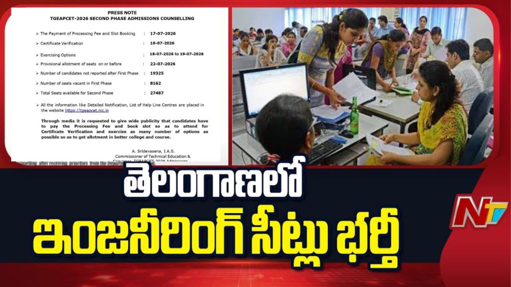 TGEAPCET 2026: రేపటి నుంచి రెండో విడత ఇంజనీరింగ్ అడ్మిషన్స్ కౌన్సిలింగ్ ప్రారంభం..!