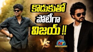 Thalapathy Vijay: కొడుకు కెరీర్‌ను దళపతి విజయ్ తొక్కేస్తున్నారా? అసలు స్కెచ్ ఇదేనా!