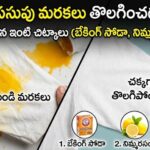 Turmeric Stains Remove Tips: బట్టలపై పసుపు మరకలతో ఇబ్బందా? ఈ చిట్కాలతో నిమిషాల్లో శుభ్రం చేసుకోండి