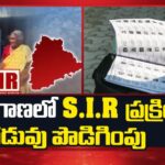 SIR Extended: తెలంగాణలో సర్ పొడిగింపు.. ఏ తేదీ వరకంటే..
