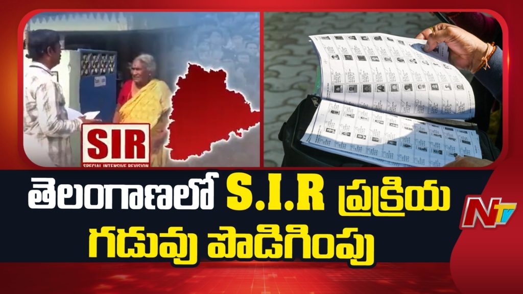 SIR Extended: తెలంగాణలో సర్ పొడిగింపు.. ఏ తేదీ వరకంటే..