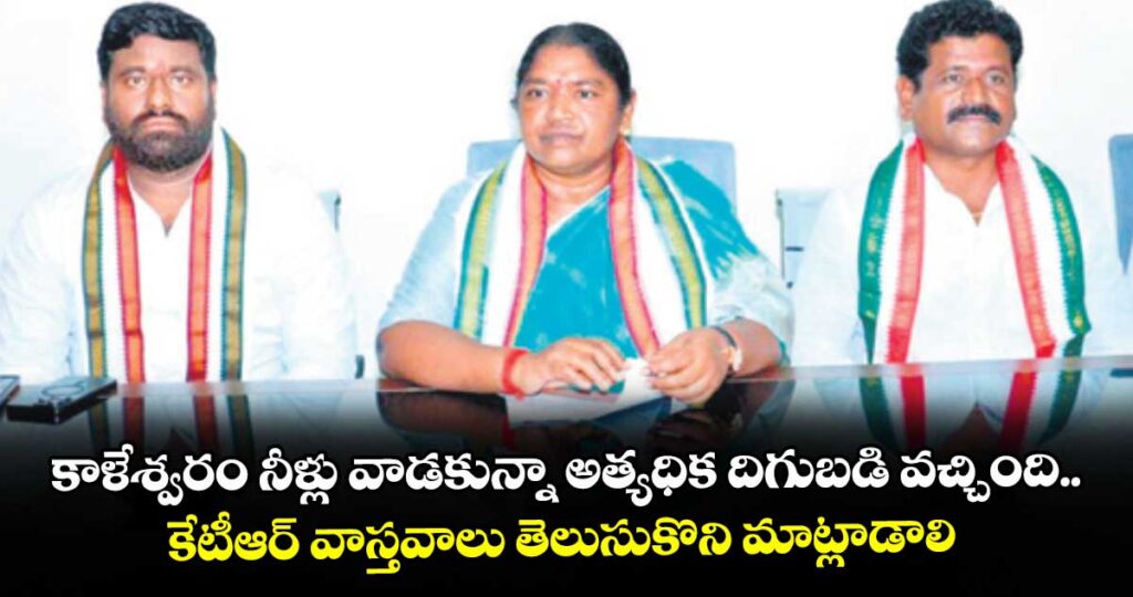కాళేశ్వరం నీళ్లు వాడకున్నా అత్యధిక దిగుబడి వచ్చింది.. కేటీఆర్ వాస్తవాలు తెలుసుకొని మాట్లాడాలి
