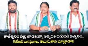 కాళేశ్వరం నీళ్లు వాడకున్నా అత్యధిక దిగుబడి వచ్చింది.. కేటీఆర్ వాస్తవాలు తెలుసుకొని మాట్లాడాలి