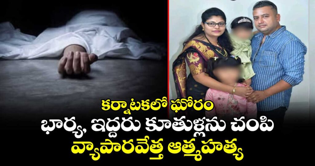 కర్నాటకలో ఘోరం: భార్య, ఇద్దరు కూతుళ్లను ప్లాస్టర్‌తో నోళ్లు మూసి చంపి.. వ్యాపారవేత్త ఆత్మహత్య