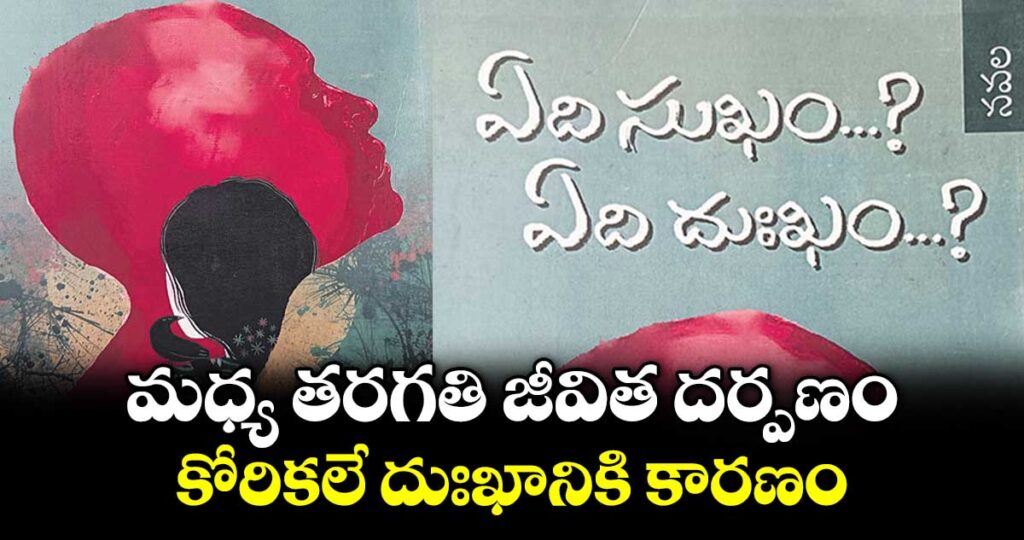 మధ్య తరగతి జీవిత దర్పణం.. కోరికలే దుఃఖానికి కారణం