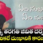 మధ్య తరగతి జీవిత దర్పణం.. కోరికలే దుఃఖానికి కారణం