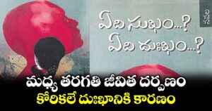 మధ్య తరగతి జీవిత దర్పణం.. కోరికలే దుఃఖానికి కారణం