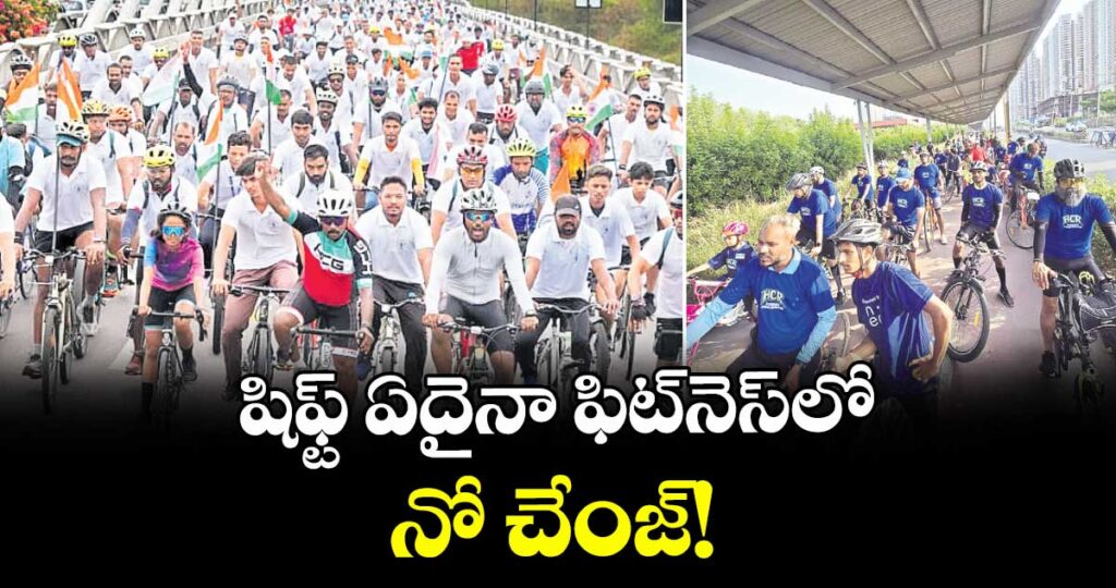 షిఫ్ట్ ఏదైనా ఫిట్⁫నెస్⁯లో నో చేంజ్!