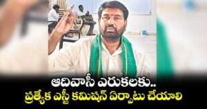 ఆదివాసీ ఎరుకలకు ప్రత్యేక ఎస్టీ కమిషన్ ఏర్పాటు చేయాలి..