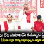 అంతరాలు లేని సమాజమే కమ్యూనిస్టుల లక్ష్యం..వనపర్తిలో  సీపీఐ జిల్లా కార్యవర్గసభ్యుల శిక్షణ తరగతులు