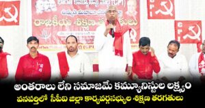 అంతరాలు లేని సమాజమే కమ్యూనిస్టుల లక్ష్యం..వనపర్తిలో  సీపీఐ జిల్లా కార్యవర్గసభ్యుల శిక్షణ తరగతులు