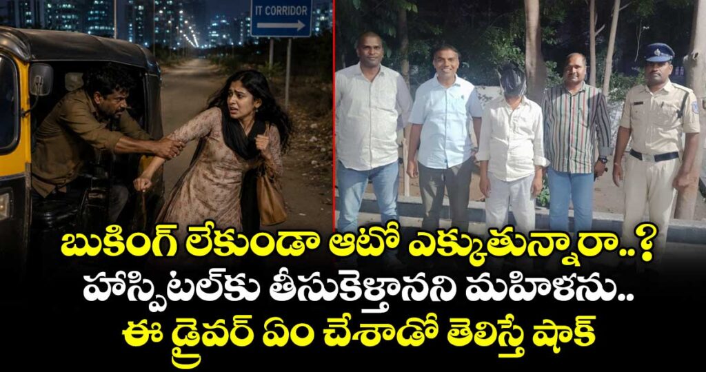 బుకింగ్ లేకుండా ఆటో ఎక్కుతున్నారా..? హాస్పిటల్⁭కు తీసుకెళ్తానని మహిళను ఈ డ్రైవర్ ఏం చేశాడో తెలిస్తే షాక్