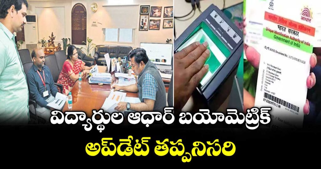 విద్యార్థుల ఆధార్‌‌‌‌‌‌‌‌‌‌‌‌‌‌‌‌‌‌‌‌‌‌‌‌‌‌‌‌‌‌‌‌ బయోమెట్రిక్‌‌‌‌‌‌‌‌‌‌‌‌‌‌‌‌‌‌‌‌‌‌‌‌‌‌‌‌‌‌‌‌ అప్‌‌‌‌‌‌‌‌‌‌‌‌‌‌‌‌‌‌‌‌‌‌‌‌‌‌‌‌‌‌‌‌డేట్ తప్పనిసరి