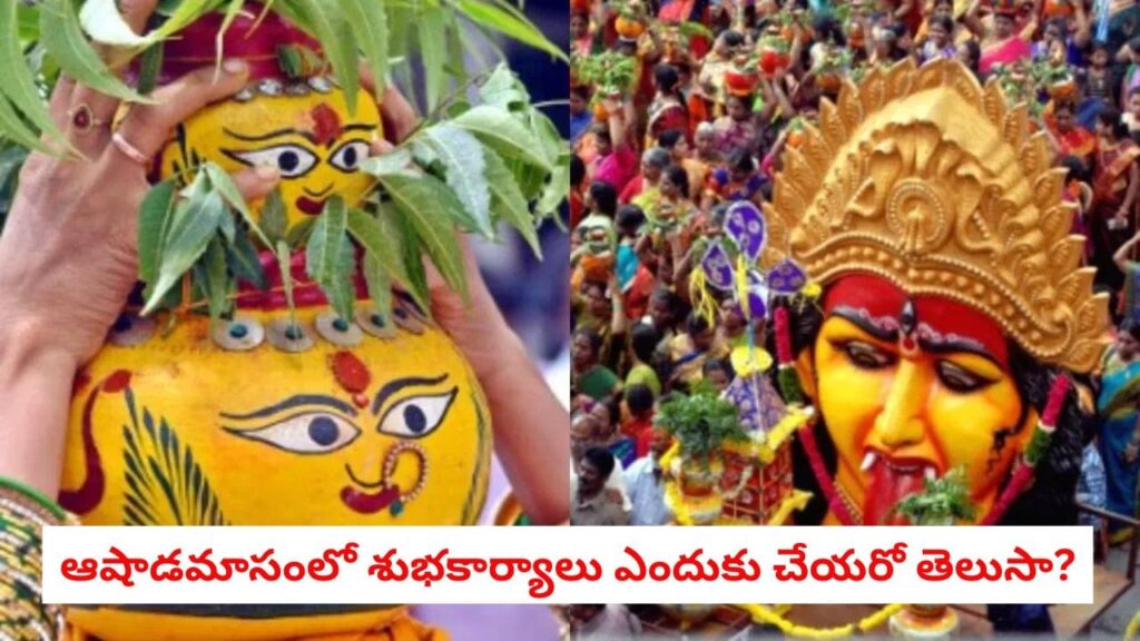 Ashada Masam: ఆషాడమాసంలో శుభకార్యాలు ఎందుకు చేయరు? ఈ ఒక్క పని చేస్తే చేస్తే సకల ఐశ్వర్యాలు ఖాయం!