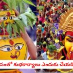 Ashada Masam: ఆషాడమాసంలో శుభకార్యాలు ఎందుకు చేయరు? ఈ ఒక్క పని చేస్తే చేస్తే సకల ఐశ్వర్యాలు ఖాయం!