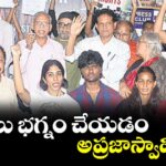 దీక్షలు భగ్నం చేయడం అప్రజాస్వామికం : మాజీ ఐఏఎస్ అధికారి ఆకునూరి మురళి