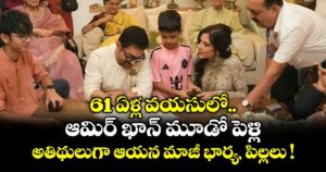 61 ఏళ్ల వయసులో.. ఆమిర్ ఖాన్ మూడో పెళ్లి.. అతిథులుగా ఆయన మాజీ భార్య, పిల్లలు !