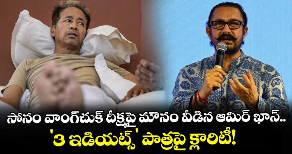 Aamir Khan: సోనం వాంగ్‌చుక్ దీక్షపై మౌనం వీడిన ఆమిర్ ఖాన్.. '3 ఇడియట్స్' పాత్రపై క్లారిటీ!