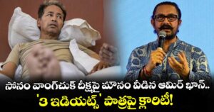 Aamir Khan: సోనం వాంగ్‌చుక్ దీక్షపై మౌనం వీడిన ఆమిర్ ఖాన్.. '3 ఇడియట్స్' పాత్రపై క్లారిటీ!