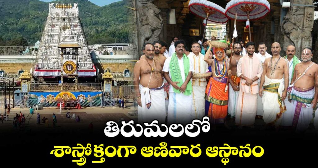తిరుమలలో శాస్త్రోక్తంగా ఆణివార ఆస్థానం...