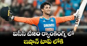 ఐసీసీ టీ20 ర్యాంకింగ్స్ లో  ఇషాన్‌‌‌‌‌‌‌‌‌‌ టాప్‌‌‌‌ లోకి