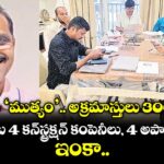 అవినీతి ‘ముత్యం’.. అక్రమాస్తులు 300 కోట్లు.. భార్య పేరిట 4 కన్‌‌‌‌‌‌‌‌స్ట్రక్షన్ కంపెనీలు, 4 అపార్ట్‌‌‌‌‌‌‌‌మెంట్లు.. ఇంకా..
