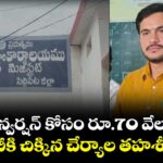 నాలా కన్వర్షన్ కోసం రూ.70 వేల లంచం..ఏసీబీకి చిక్కిన చేర్యాల తహశీల్దార్