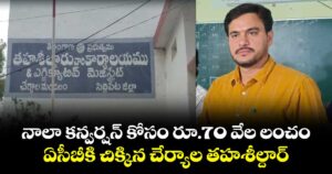 నాలా కన్వర్షన్ కోసం రూ.70 వేల లంచం..ఏసీబీకి చిక్కిన చేర్యాల తహశీల్దార్