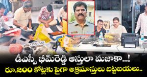 డీఎస్పీ భీమ్‌‌‌‌‌‌‌‌రెడ్డి ఆస్తులా మజాకా...! రూ.200 కోట్లకు పైగా అక్రమాస్తులు బట్టబయలు..