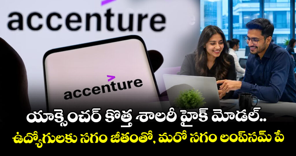 యాక్సెంచర్ కొత్త శాలరీ హైక్ మోడల్.. ఉద్యోగులకు సగం జీతంతో, మరో సగం లంప్‌సమ్ పే