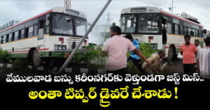 వేములవాడ బస్సు కరీంనగర్‌కు వెళ్తుండగా జస్ట్ మిస్.. అంతా టిప్పర్ డ్రైవరే చేశాడు !