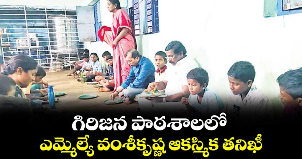 అమ్రాబాద్: గిరిజన పాఠశాలలో ఎమ్మెల్యే వంశీకృష్ణ ఆకస్మిక తనిఖీ