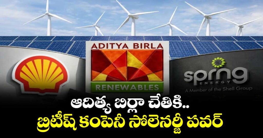 ఆదిత్య బిర్లా చేతికి.. బ్రిటీష్ కంపెనీ సోలెనర్జీ పవర్