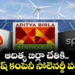 ఆదిత్య బిర్లా చేతికి.. బ్రిటీష్ కంపెనీ సోలెనర్జీ పవర్