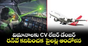 విమానాలకు CV లేజర్ డేంజర్.. రన్‌‌‌‌వే కనిపించక  పైలట్ల ఆందోళన