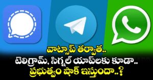 వాట్సాప్ తర్వాత టెలిగ్రామ్, సిగ్నల్‌ యాప్⁭లకు కూడా ప్రభుత్వం షాక్ ఇస్తుందా..?