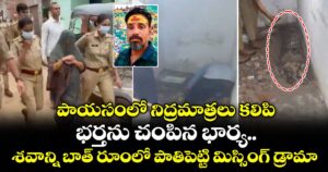 పాయసంలో నిద్రమాత్రలు కలిపి భర్తను చంపిన భార్య... శవాన్ని బాత్ రూంలో పాతిపెట్టి మిస్సింగ్ డ్రామా...