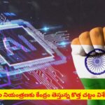 ఏఐ దుర్వినియోగానికి చెక్: నియంత్రణకు కేంద్రం తెస్తున్న చట్టంలో ఉన్నవి ఇవే