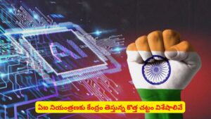 ఏఐ దుర్వినియోగానికి చెక్: నియంత్రణకు కేంద్రం తెస్తున్న చట్టంలో ఉన్నవి ఇవే