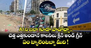 AI ని ఇలా కూడా వాడొచ్చా.. చెత్త ఎత్తకుండానే కాలనీలు క్లీన్ అండ్ గ్రీన్.. ఏం ట్యాలెంటబ్బా మీది !