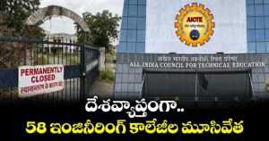 దేశవ్యాప్తంగా ..58 ఇంజినీరింగ్ కాలేజీల మూసివేత
