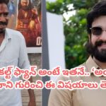 Lenin Movie: ‘అయ్యగారే నెంబర్ వన్’.. అఖిల్ వీరాభిమాని స్టోరీ ఏంటో తెలుసా? ‘కల్ట్ ఫ్యాన్’కు సరైన అర్థం