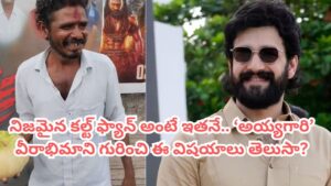 Lenin Movie: ‘అయ్యగారే నెంబర్ వన్’.. అఖిల్ వీరాభిమాని స్టోరీ ఏంటో తెలుసా? ‘కల్ట్ ఫ్యాన్’కు సరైన అర్థం