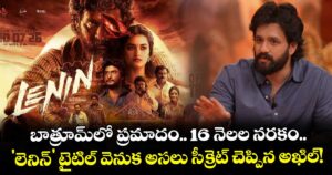 బాత్రూమ్‌లో ప్రమాదం.. 16 నెలల నరకం.. 'లెనిన్' టైటిల్ వెనుక అసలు సీక్రెట్ చెప్పిన అఖిల్!