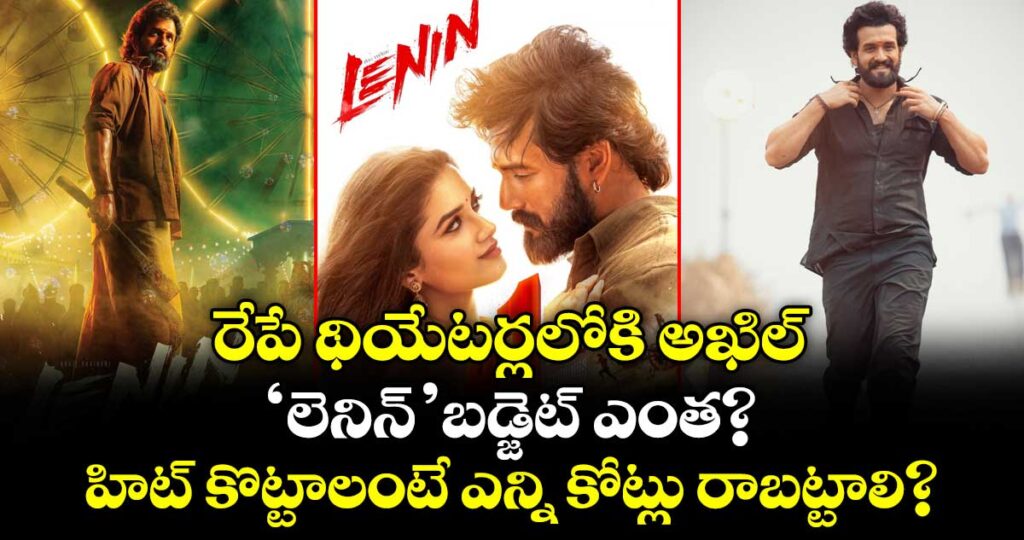 LENIN: రేపే థియేటర్లలోకి అఖిల్.. ‘లెనిన్’ బడ్జెట్ ఎంత?..హిట్ కొట్టాలంటే ఎన్ని కోట్లు రాబట్టాలి?