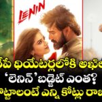 LENIN: రేపే థియేటర్లలోకి అఖిల్.. ‘లెనిన్’ బడ్జెట్ ఎంత?..హిట్ కొట్టాలంటే ఎన్ని కోట్లు రాబట్టాలి?