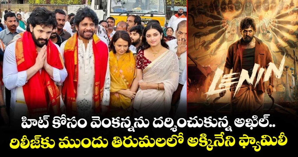 LENIN: హిట్ కోసం వెంకన్నను దర్శించుకున్న అఖిల్.. రిలీజ్‌కు ముందు తిరుమలలో అక్కినేని ఫ్యామిలీ