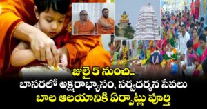 జులై 5 నుంచి బాసరలో అక్షరాభ్యాసం, సర్వదర్శన సేవలు.. బాల ఆలయానికి ఏర్పాట్లు పూర్తి