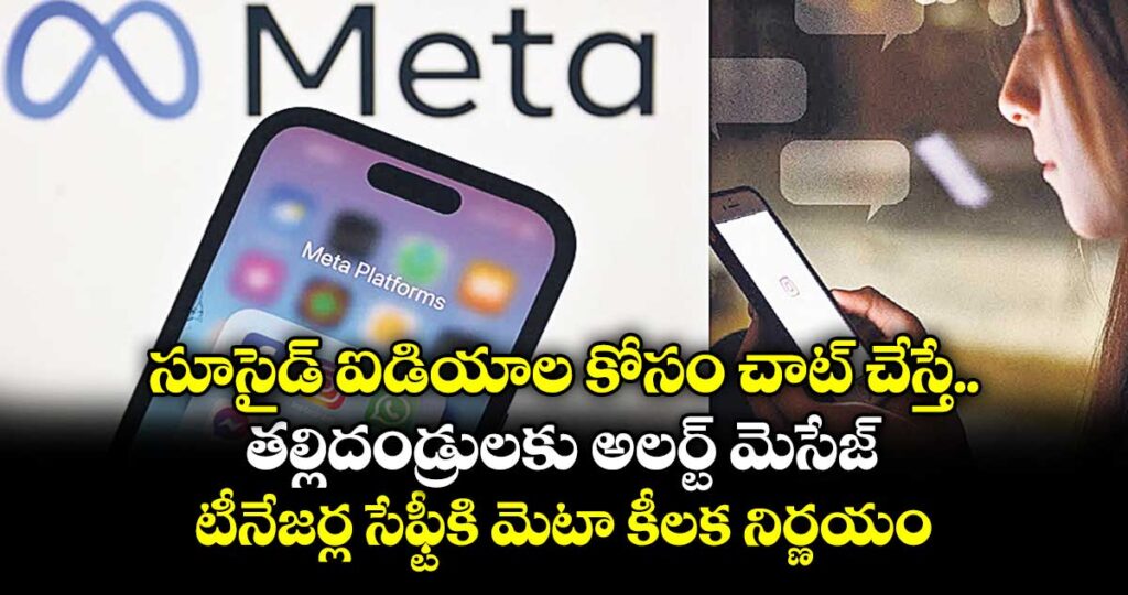 సూసైడ్ ఐడియాల కోసం చాట్ చేస్తే తల్లిదండ్రులకు అలర్ట్ మెసేజ్..  టీనేజర్ల సేఫ్టీకి మెటా కీలక నిర్ణయం